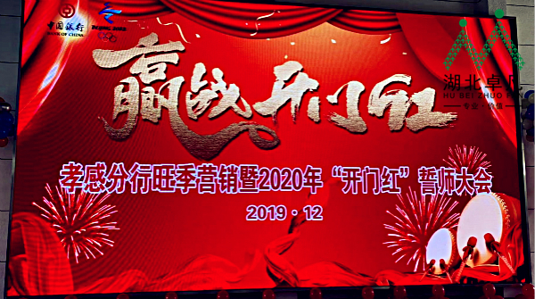 中國(guó)銀行孝感分行旺季營(yíng)銷暨2020年“開門紅”誓師大會(huì)圓滿結(jié)束！