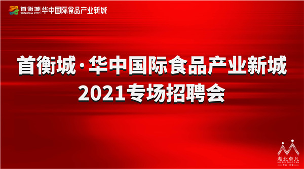 華中國際食品產(chǎn)業(yè)新城2021專場(chǎng)招聘會(huì)1.jpg