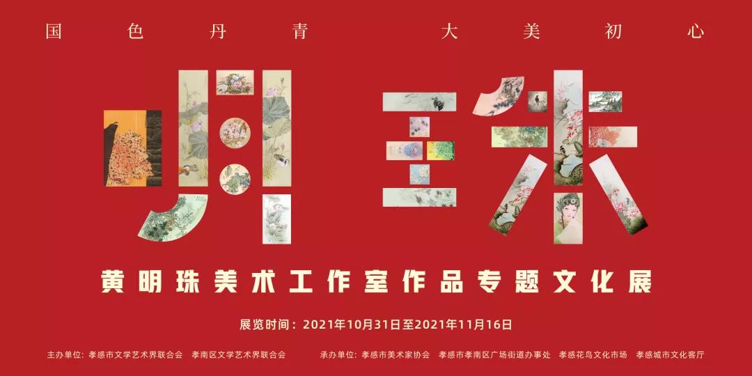 活動回顧|國色丹青 大美初心——黃明珠美術(shù)工作室作品專題文化展