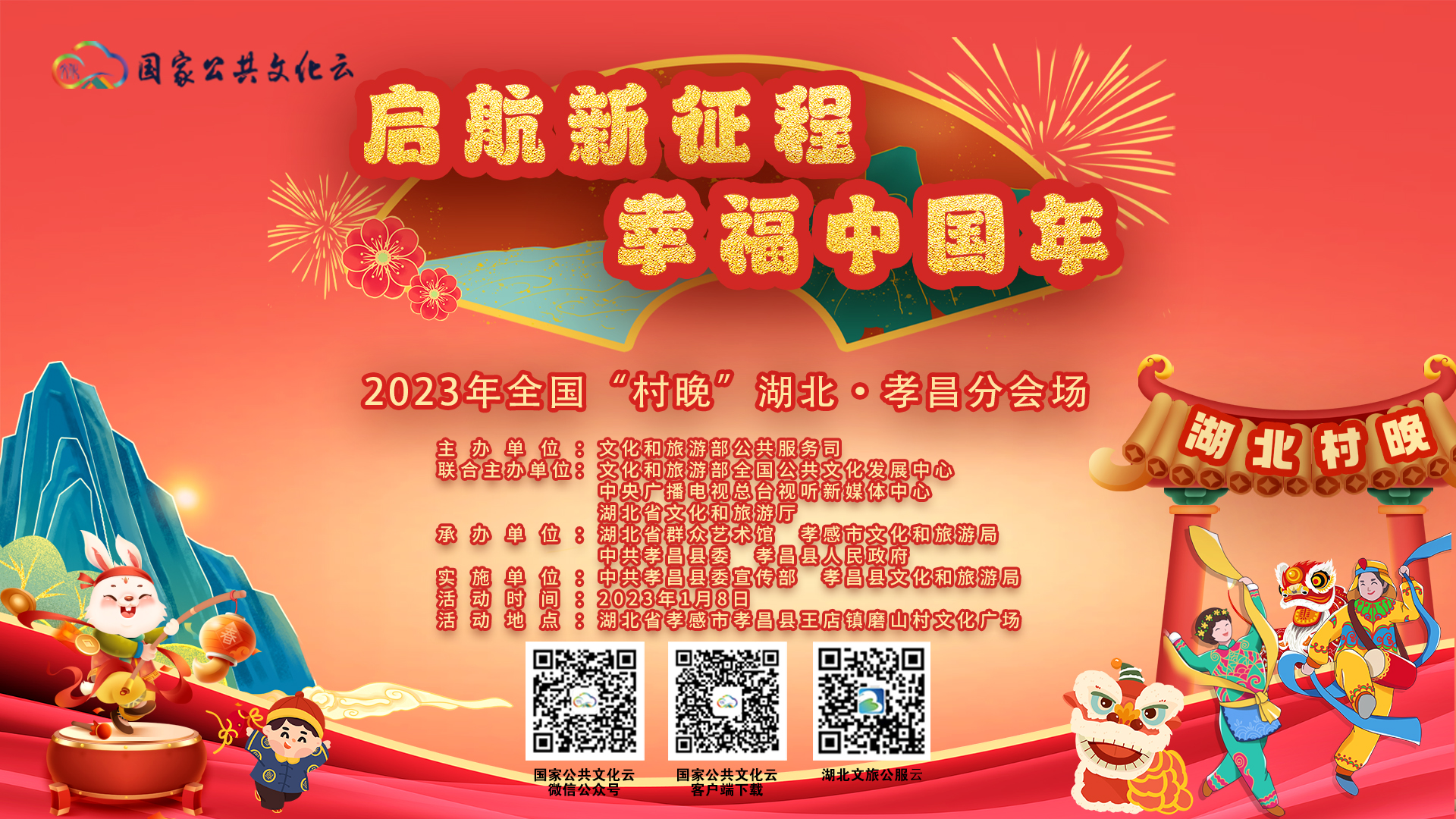 “啟航新征程 幸福中國(guó)年” ──2023年全國(guó)“村晚”湖北省孝昌縣分會(huì)場(chǎng)活動(dòng)圓滿舉辦！