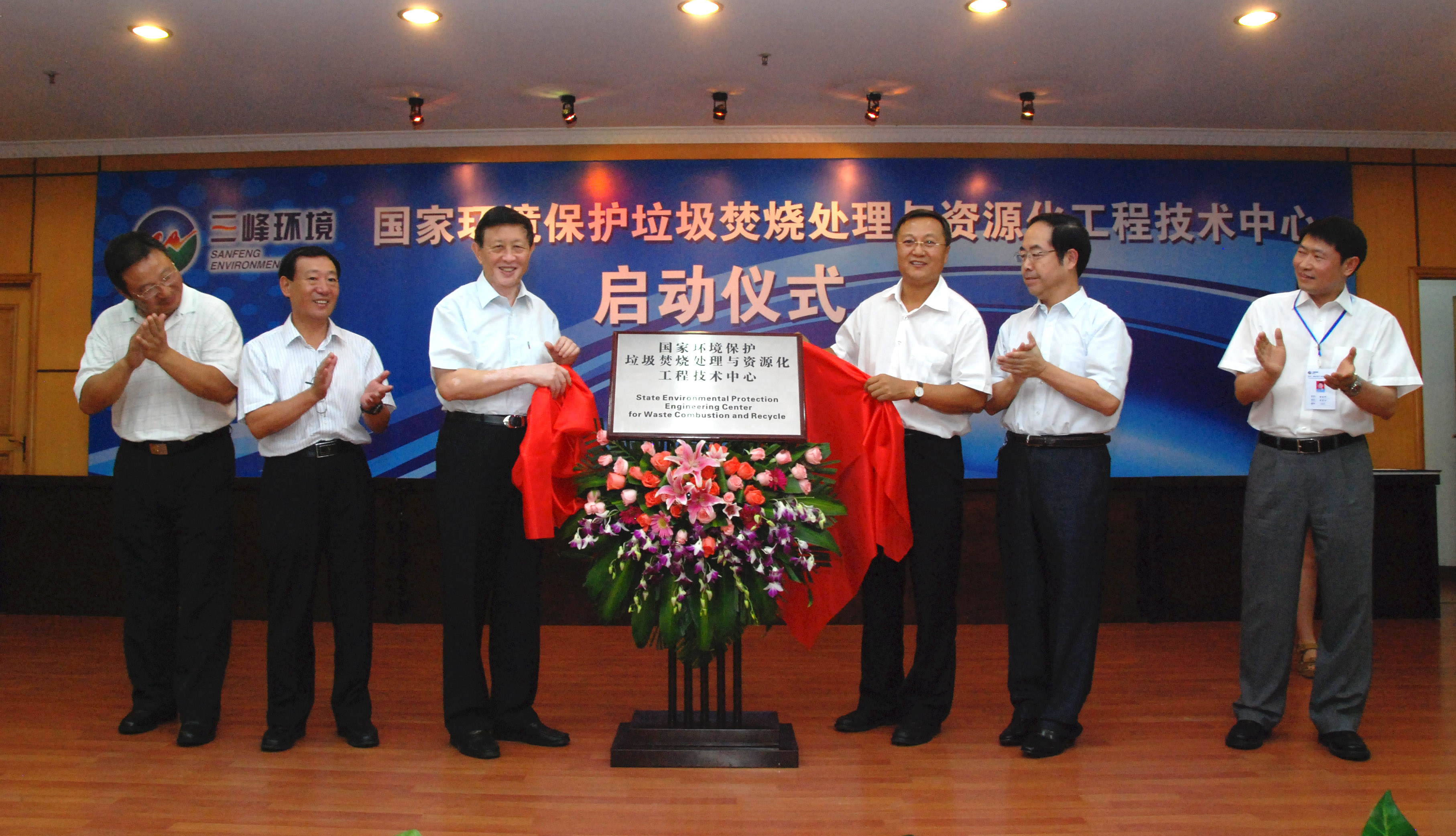 9-1.2011年，獲國(guó)家環(huán)境保護(hù)部批準(zhǔn)，成立全國(guó)唯一的國(guó)家環(huán)境保護(hù)垃圾焚燒處理與資源化工程技術(shù)中心，圖為啟動(dòng)儀式現(xiàn)場(chǎng).jpg